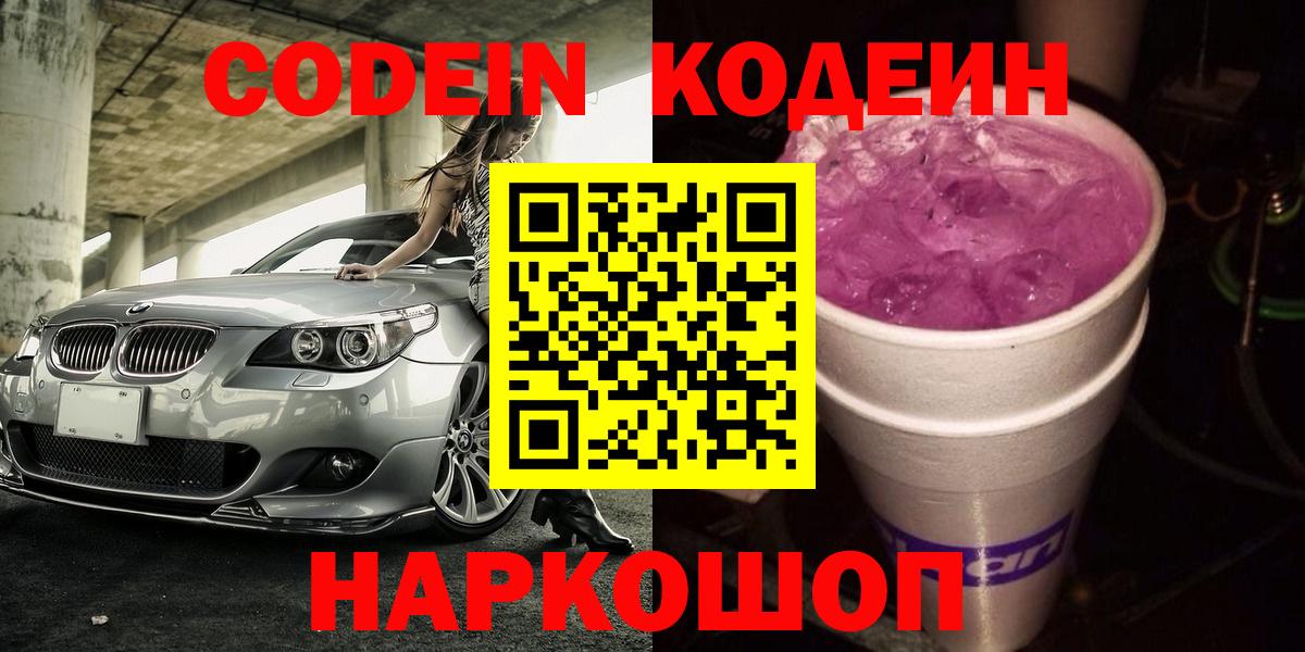 Кодеин Purple Drank  Кодеин напиток Lean (лин)  Ноябрьск  Вход с VPN 