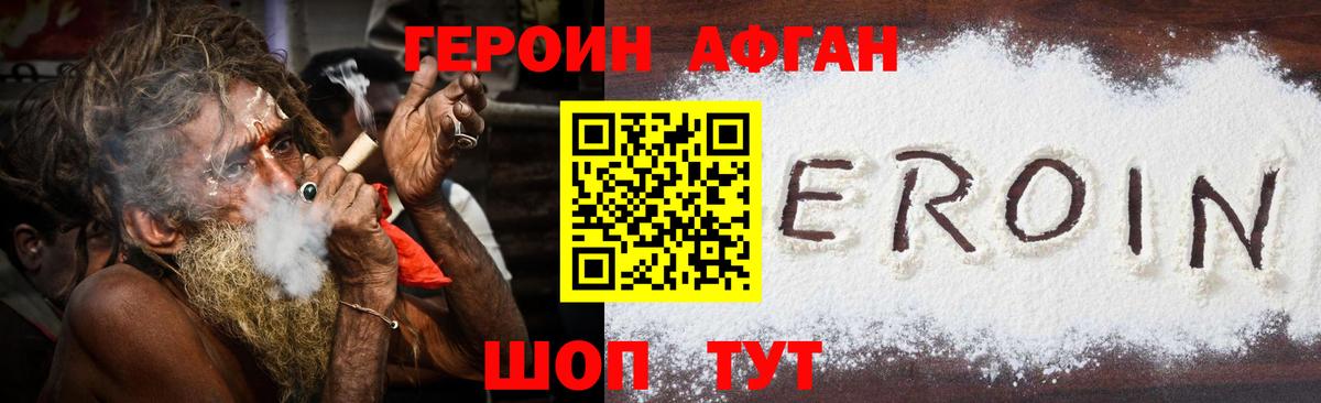 Героин афганец Ноябрьск